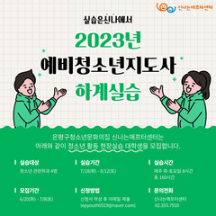 2023년 예비 청소년지도사 하계 실습