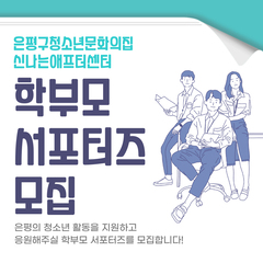 [모집] 신나는애프터센터 학부모 서포터즈를 모집합니다!