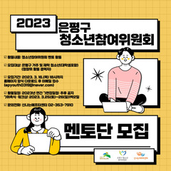 2023 제 12기 은평구청소년참여위원회 멘토단을 모집합니다.