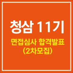 청소년운영위원회 '청삼' 11기 2차모집 면접심사 합격자발표