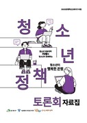 보이스2기 기획사업 <은평청소년정책토론회> 토론자료집