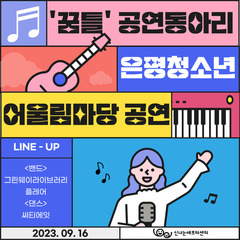 [후기] '꿈틀' 공연동아리 은평구청소년어울림마당 공연 참가 후기