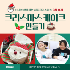[후기]<신나와 함께 하는 해피크리스마스> 3차 후기