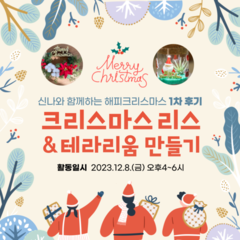 [후기]<신나와 함께 하는 해피크리스마스> 1차 후기