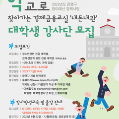 [모집] 경제금융교실 하반기 대학생 강사 모집!