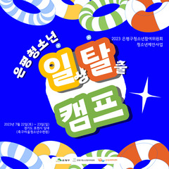 청소년<일탈캠프> 안내문