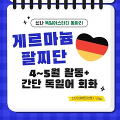 [후기]동아리_게르마늄팔찌단 4~5월 후기