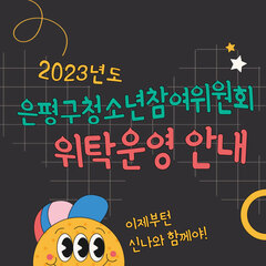 2023년도 은평구청소년참여위원회 위탁운영안내