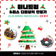 [후기]<신나와 함께 하는 해피크리스마스> 2차 후기