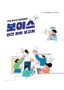 은평 청소년 대표자 회의 ‘보이스2기’ 연간활동 보고서