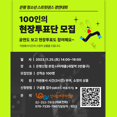 [모집] 은평 청소년 스트릿댄스 경연대회 100인의 현장투표단 모집