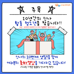 신나 개관 10주년 축하영상 촬영을 보내주세요! 