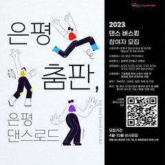 [모집] 2023 은평춤판 '은평댄스로드' 댄스버스킹 참여팀 모집