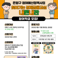 [모집] 찾아가는 경제금융교실 '내돈내관' 참여 학급 모집