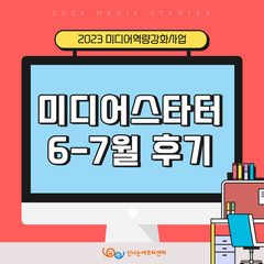 [후기]미디어스타터 6-7월 후기