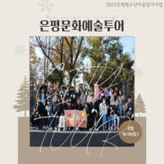 은평 청소년 시티투어 11월 11일 문화예술투어 후기 