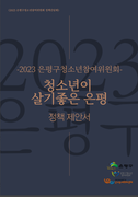 2023 은평구청소년참여위원회 '청소년이 살기좋은 은평 정책제안서'