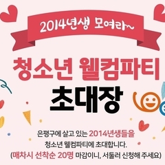 [모집]청소년웰컴파티 초대장(2014년생 모여라~)