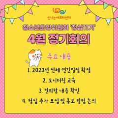 청소년운영위원회 '청삼' 11기 4월 정기회의록
