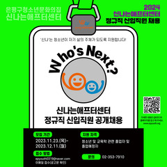 2024년 신나는애프터센터 정규직 신입직원 채용 공고