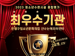 2023년 은평구청소년문화의집, 청소년수련시설 종합평가 여성가족부 장관상 수상