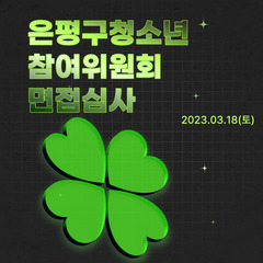 은평구청소년참여위원회12기 면접심사안내