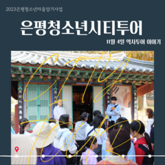 은평 청소년 시티투어 11월 4일 역사투어 후기 