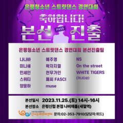 [은평청소년 스트릿댄스 경연대회 본선진출팀 안내]