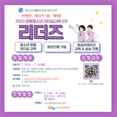 [모집]은평청소년리더십교육 '리더즈' 2차