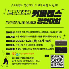 [모집] 은평 청소년 커버댄스 경연대회 참가팀 모집
