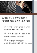 2023 은평구청소년참여위원회 '일상탈출'캠프 놀권리 토론결과