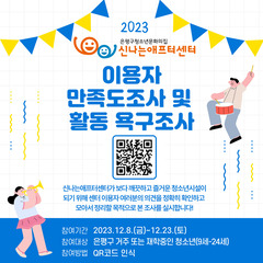 2023 이용자 만족도조사 및 활동 욕구조사