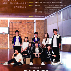 (추가모집 진행중)2023 제 12기 은평구청소년참여위원회 모집
