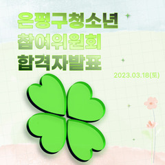 은평구청소년참여위원회 면접결과 안내