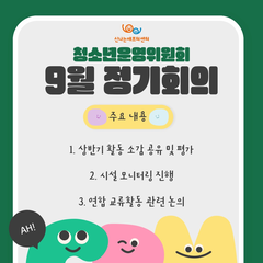 청소년운영위원회 '청삼' 11기 9월 정기회의