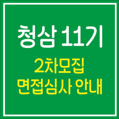청소년운영위원회 청소년운영위원회 '청삼' 11기 2차모집 면접심사 안내