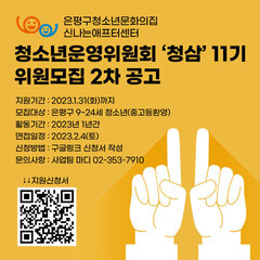 [모집종료] 청소년운영위원회 '청삼' 11기 2차모집