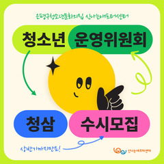 [모집] 청소년운영위원회 '청삼' 11기 수시모집 안내