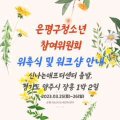 은평구청소년참여위원회 워크샵 안내