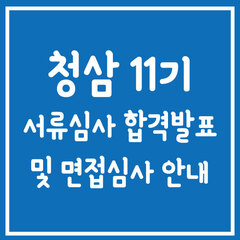 청소년운영위원회 '청삼' 11기 서류합격발표 및 면접심사 안내
