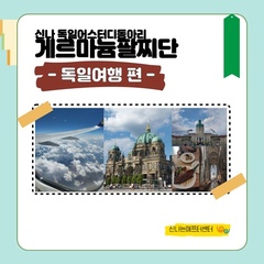 [후기]게르마늄팔찌단 독일여행 후기
