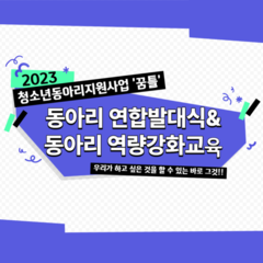 [후기]청소년동아리 연합발대식 및 동아리역량강화 교육 후기