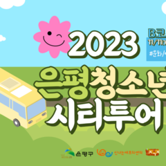 2023은평청소년시티투어 은평문화예술투어(11/11(토)) 안내