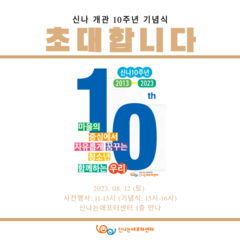 신나 개관 10주년 기념식 및 사전행사 안내