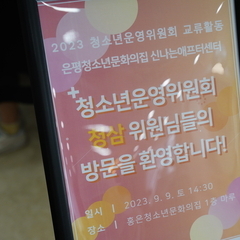[후기] 청소년운영위원회 홍은청소년문화의집 기관 방문