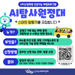 [모집] AI탐사원정대 - 드론, 로봇, 디지털스포츠, 디지털드로잉 등 체험 떠날 '스마트