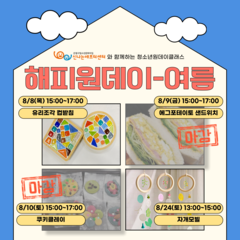 [모집] 청소년원데이클래스 <해피원데이-여름> (공예, 요리 프로그램)