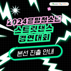 2024 은평청소년 스트릿댄스 경연대회 본선 진출 안내