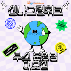 [모집마감] 신나그린위크 부스 운영팀 '선착순' 모집 (~6/22)