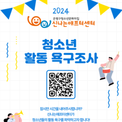 2024 신나는애프터센터 청소년활동 욕구조사